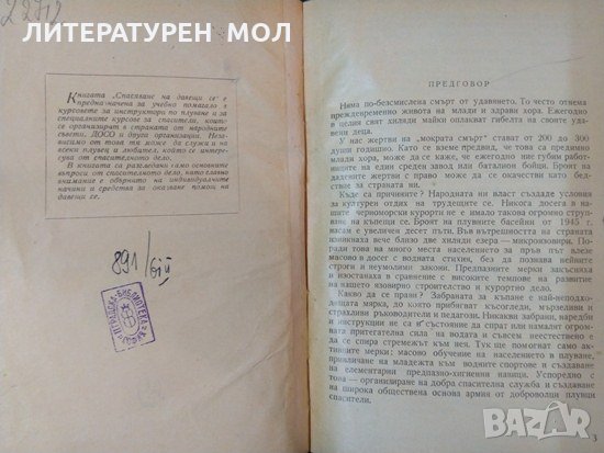 Спасяване на давещи се. Д. Венов, А. Маринов 1960 г., снимка 2 - Специализирана литература - 35486644