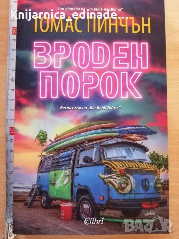 Вроден порок Томас Пинчън, снимка 1