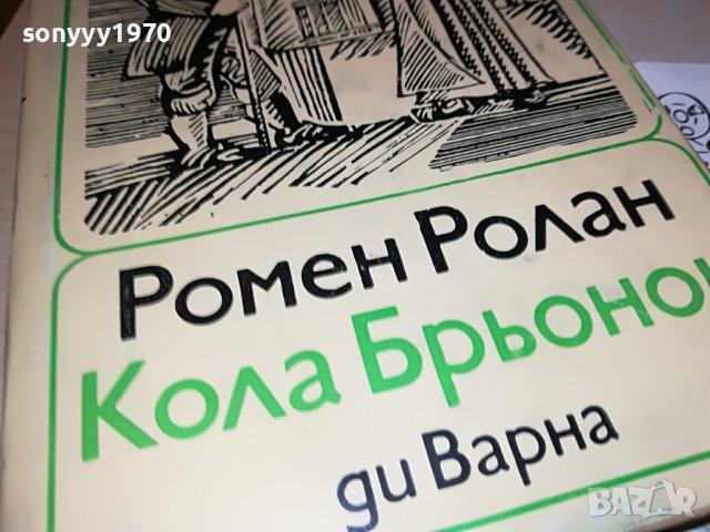 РОМЕН РОЛАН-КНИГА 2502231941, снимка 4 - Други - 39804088