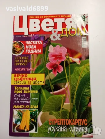 Списание "Цветя и дом"