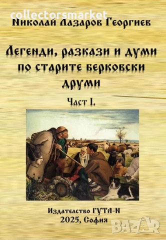 Легенди, разкази и думи по старите берковски друми. Част 1