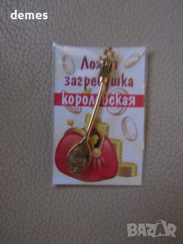 Ложка загребушка-талисман за богатство, Русия