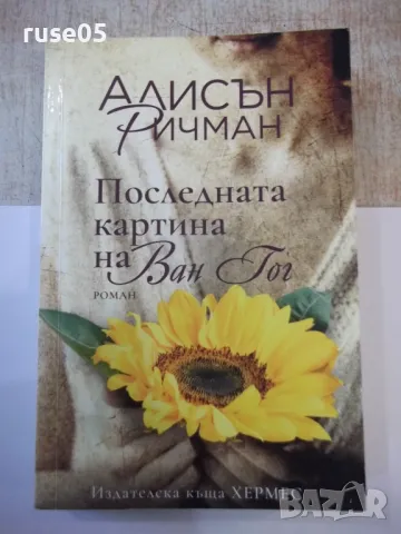 Книга "Последната картина на Ван Гог-Алисън Ричман"-280 стр.