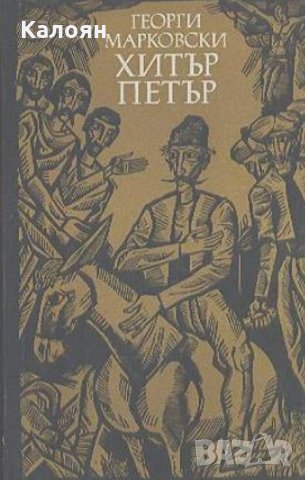 Георги Марковски - Хитър Петър