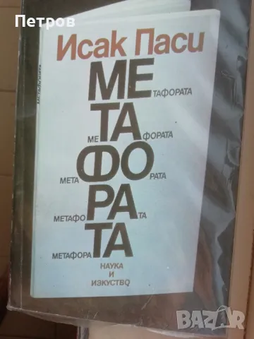 Исак Паси, Метафората