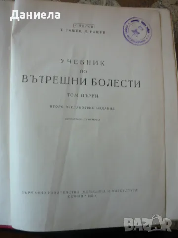 Вътрешни болести-К.Чилов, Т.Ташев,М.Рашев-том Iви-1959г, снимка 2 - Специализирана литература - 49975683