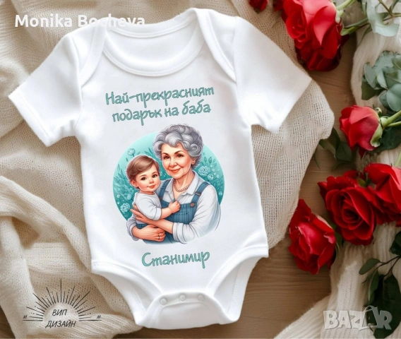 Бебешки бодита-подарък за 8ми март за мама и баба, снимка 3 - Бодита за бебе - 53489549