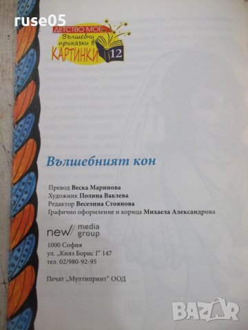 Книга "Вълшебният кон" - 30 стр., снимка 7 - Детски книжки - 37792142