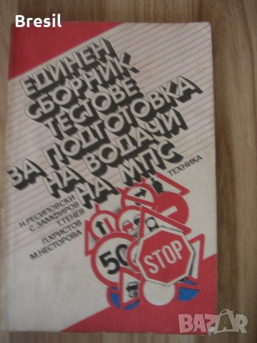 Технически Справочници Техническа литература - Конов, Шишков, Марстън и др., снимка 10 - Специализирана литература - 32935779