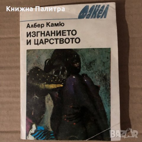 Изгнанието и царството Албер Камю