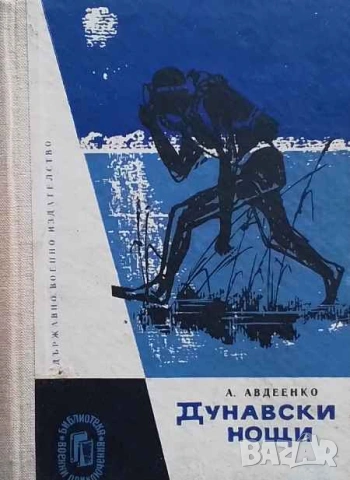 Дунавски нощи Александър Авдеенко