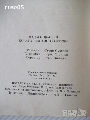 Книга "Когато щастието отреди - Мадлен Фловей" - 134 стр., снимка 8 - Художествена литература - 36487146