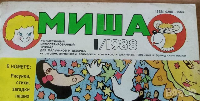 Списание Миша – бр.1 от 1988 г. на руски език