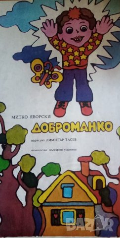 Доброманко - Митко Яворски, снимка 2 - Детски книжки - 32781898