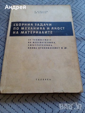 Сборник задачи по механика и якост на материалите, снимка 1 - Специализирана литература - 27545113