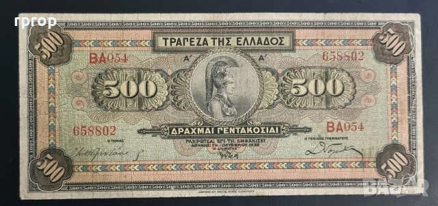Гърция .500 драхми. 1932 година. С образът на богинята Атина. Банкнотата е печатана в New York.