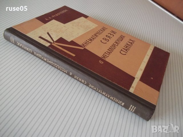 Книга"Кинемат.связи в металлореж.станках-А.Федотенок"-300стр, снимка 12 - Специализирана литература - 37971193