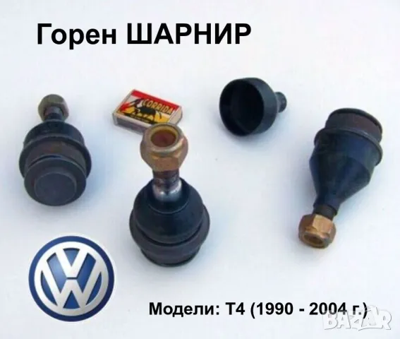 Нов VW ФОЛКСВАГЕН Транспортер Т4 ШАРНИРИ на Горни Предни Носачи Авточасти Ябълковидни Болтове БАРТЕР