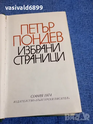 Петър Пондев - избрано , снимка 5 - Специализирана литература - 48487014