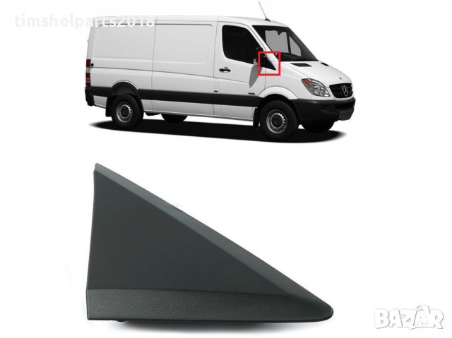 Капак Триъгълник под огледалото Mercedes Sprinter 906 VW Crafter 2006, снимка 5 - Аксесоари и консумативи - 39946170