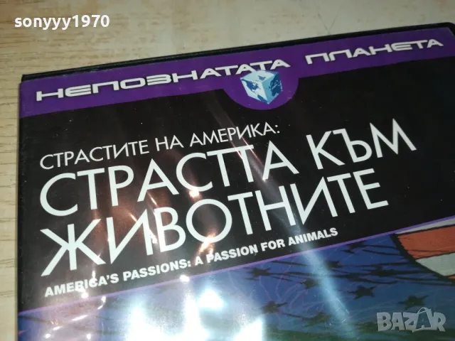 СТРАСТТА КЪМ ЖИВОТНИТЕ-ДВД 0703250945, снимка 5 - Художествена литература - 49397563