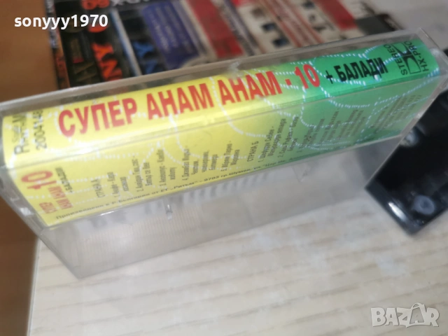 СУПЕР АНАМ АНАМ 10 1301261157, снимка 7 - Аудио касети - 53083223