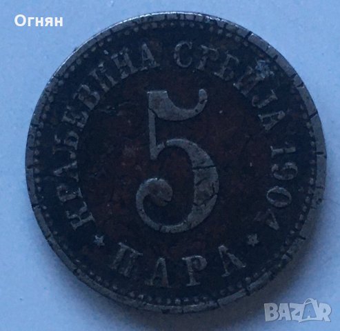 5 пара 1904 Сърбия, снимка 1