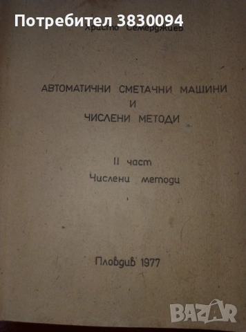 Автоматични Сметачни Машини И Числени Методи, снимка 2 - Други ценни предмети - 53285979