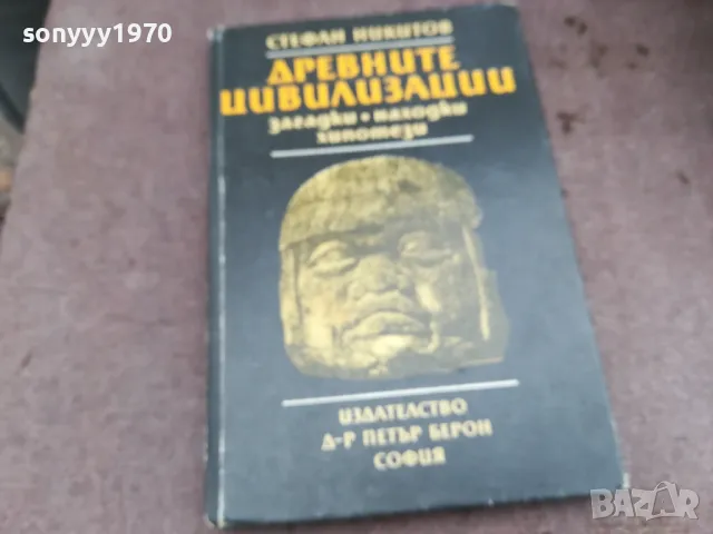 ДРЕВНИТЕ ЦИВИЛИЗАЦИИ 0502250950, снимка 3 - Специализирана литература - 48973452