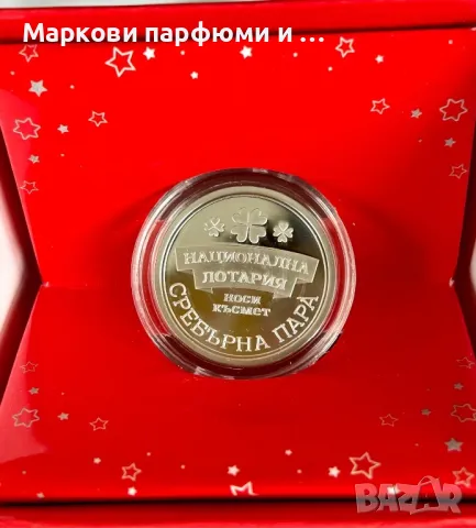 Сребърна монета - колекционерска сребърна пара̀ “Национална Лотария” 2018 г