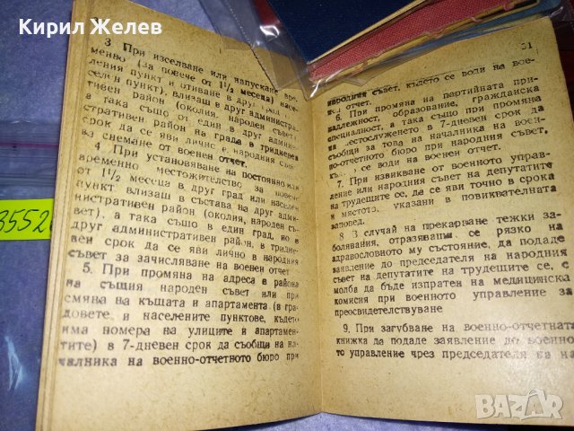 ВОЕННО-ОТЧЕТНА КНИЖКА СЕРИЯ РФ - МНО НРБ СТАР СОЦ ВОЕНЕН ДОКУМЕНТ На ЖЕНА РЯДЪК за КОЛЕКЦИЯ 35526, снимка 6 - Антикварни и старинни предмети - 39411596