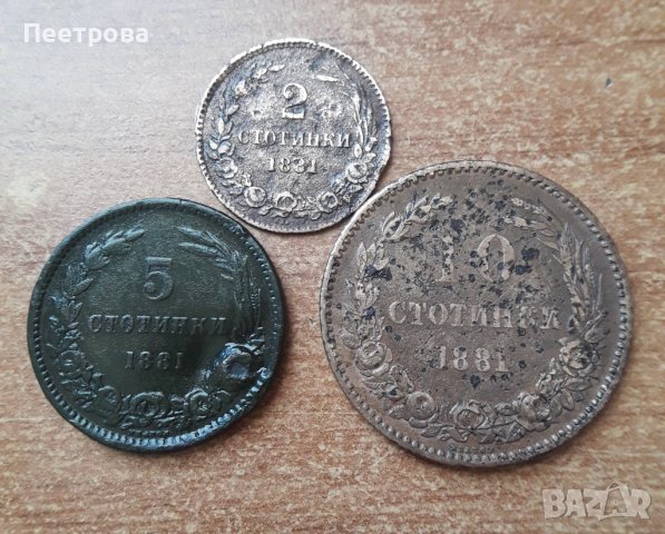 10, 5 и 2 стотинки 1881г. Княжество България.