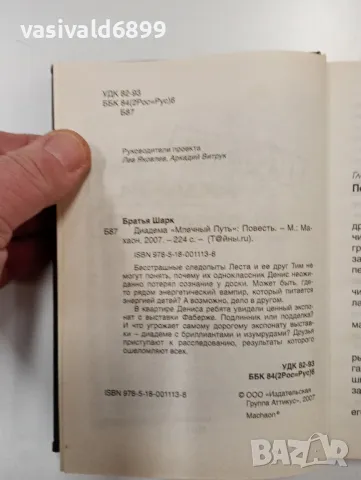 Братя Шарк - Диадемата "Млечният път", снимка 5 - Художествена литература - 48623477