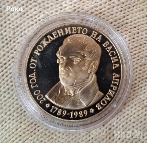 Монета Pprof 5лв Васил Априлов 1989г 