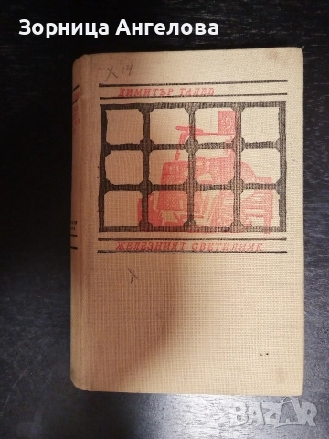 „Железният светилник“ от Димитър Талев – един от най-значимите български романи. София – 1979 г.
