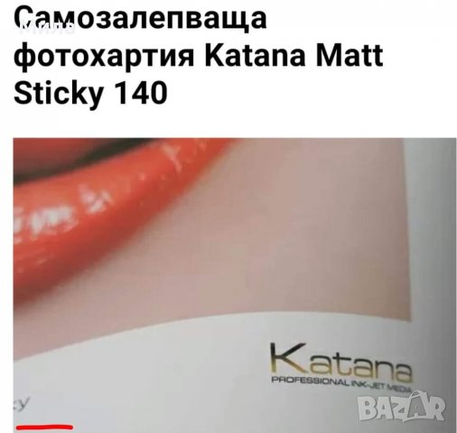 Фотохартия Катана самозалепваща