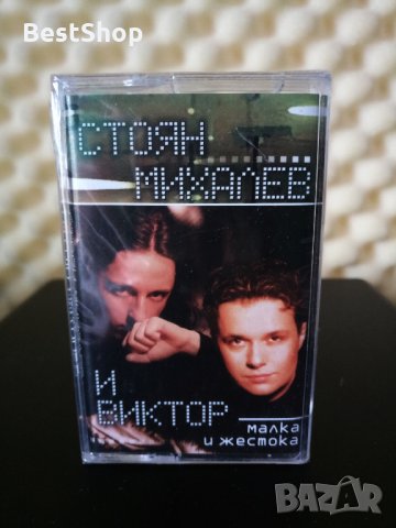 Стоян Михалев и Виктор - Малка и жестока