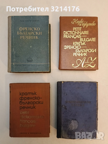 Кратък френско-български речник. A-Z  - Благой Даков, Мария Каракашева (1965, Наука и изкуство)