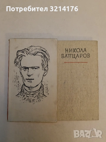Избрани стихотворения - Никола Вапцаров (1959, с кутия)