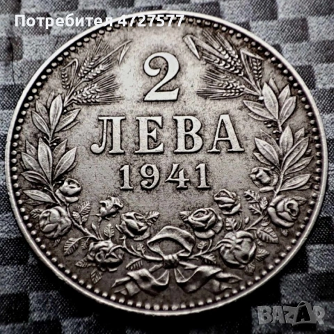 Монети 2 лева 1941г 