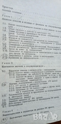 Електронни и полупроводникови прибори и интегрални схеми - И. Ямаков, Р. Дойчинова, М. Христов, снимка 4 - Специализирана литература - 51185323
