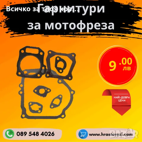 Гарнитури за мотофреза, мотокултиватор (Комплект)