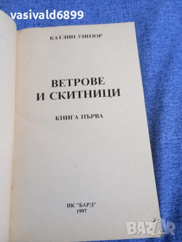 Катлин Уинзор - Ветрове и скитници 1,2, снимка 4 - Художествена литература - 52712539