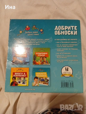ДОБРИТЕ ОБНОСКИ Дебора Чанслър, снимка 2 - Детски книжки - 53480209