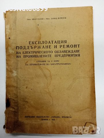 "Експлоатация, поддържане и ремонт...", снимка 1 - Специализирана литература - 43085747