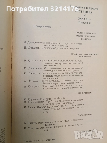 Эстетика и жизнь – Сборник (1971), снимка 3 - Специализирана литература - 52503467