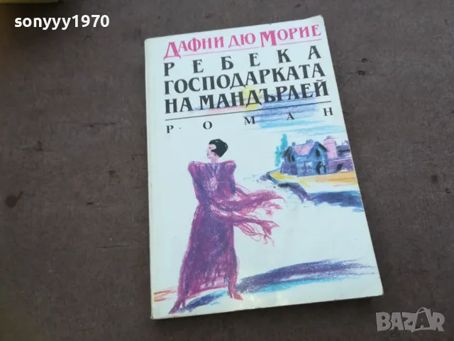 РЕБЕКА ГОСПОДАРКАТА НА МАНДЪРЛЕЙ 1810240911