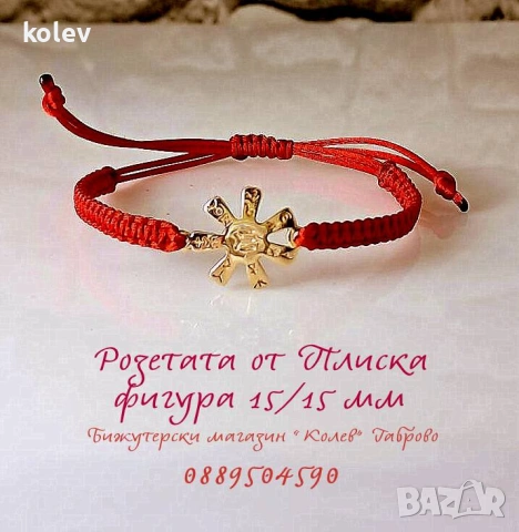Златна фигура РОЗЕТАТА ОТ ПЛИСКА в гривна червен конец