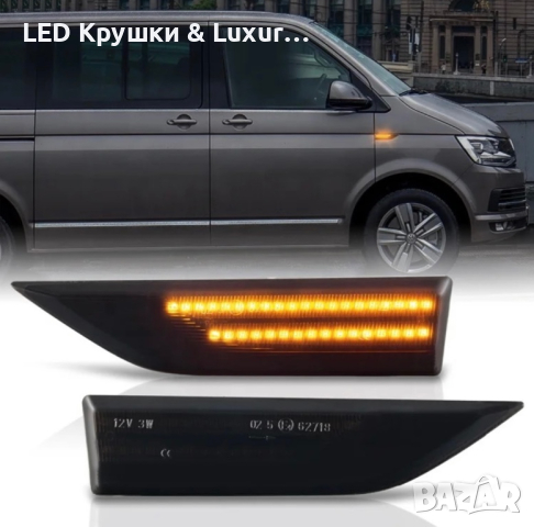 Динамични Бягащи Мигачи За:Volkswagen Caddy;Multivan;Transporter