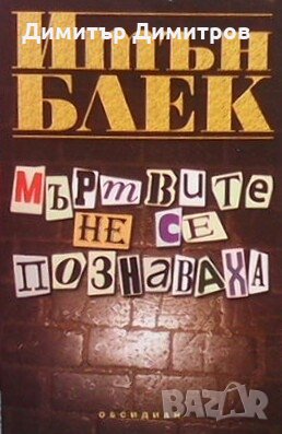 Мъртвите не се познаваха Итън Блек, снимка 1 - Художествена литература - 28598554